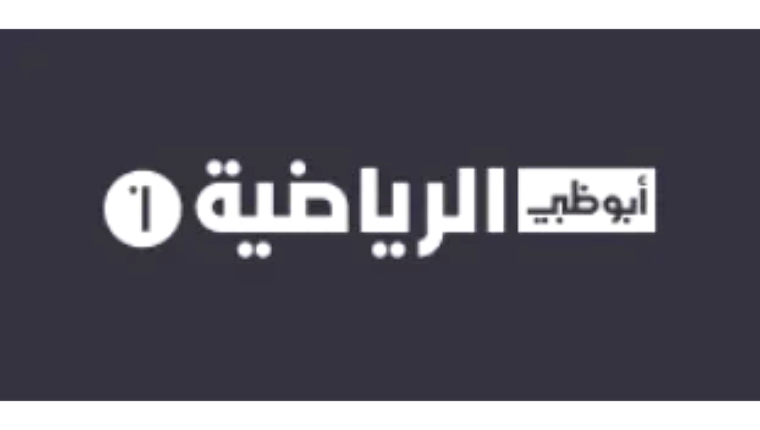قناة أبو ظبي الرياضية 1 Abu Dhabi Sports بث مباشر